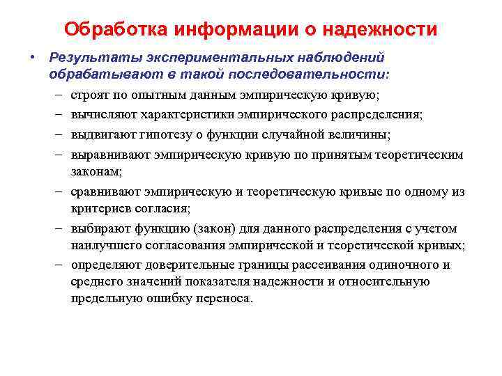 Обработка информации о надежности • Результаты экспериментальных наблюдений обрабатывают в такой последовательности: – строят
