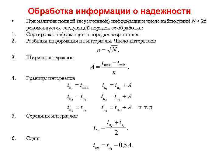 Обработка информации о надежности • 1. 2. При наличии полной (неусеченной) информации и числе