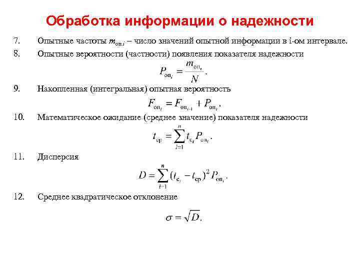Обработка информации о надежности 7. 8. Опытные частоты mоп. i – число значений опытной