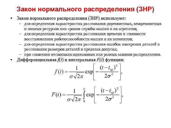 Закон нормального распределения (ЗНР) • Закон нормального распределения (ЗНР) используют: – для определения характеристик