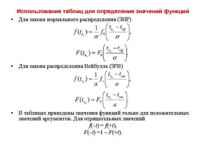 Использование таблиц для определения значений функций • Для закона нормального распределения (ЗНР) • Для