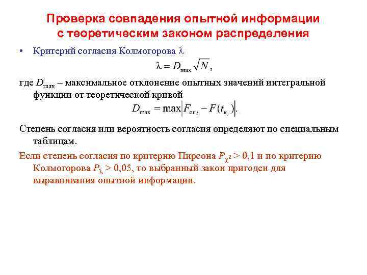Проверка совпадения опытной информации с теоретическим законом распределения • Критерий согласия Колмогорова где Dmax