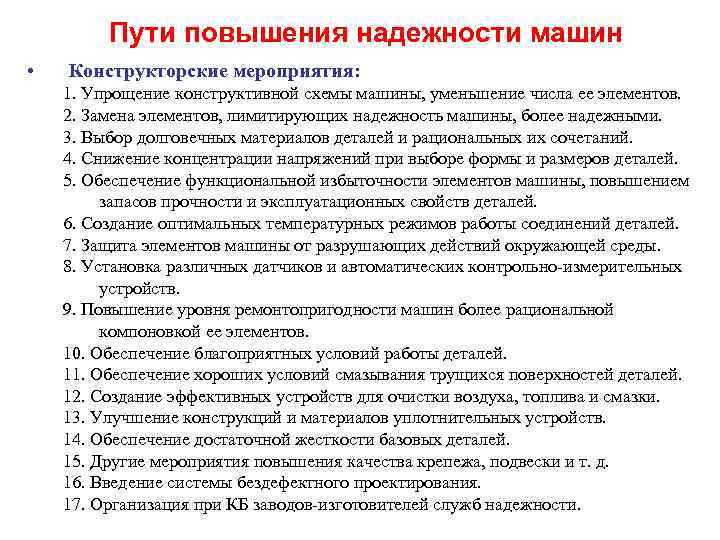 Пути повышения надежности машин • Конструкторские мероприятия: 1. Упрощение конструктивной схемы машины, уменьшение числа