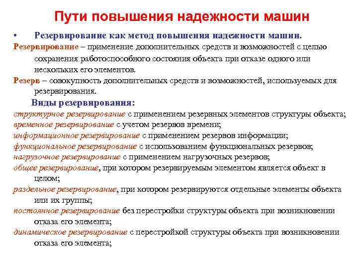 Пути повышения надежности машин • Резервирование как метод повышения надежности машин. Резервирование – применение