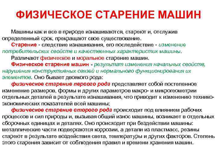 ФИЗИЧЕСКОЕ СТАРЕНИЕ МАШИН Машины как и все в природе изнашиваются, стареют и, отслужив определенный