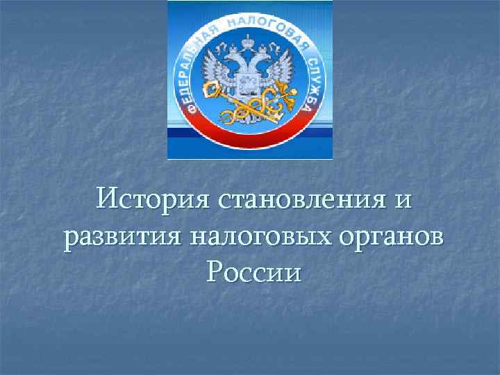 Соответствующие налоговые органы. История налоговых органов России. Становление и развитие налоговых органов РФ. Этапы формирования налоговых органов в России. История создания налоговых органов в России.