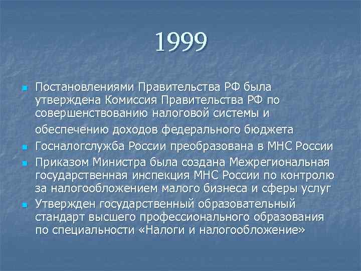 1999 n n Постановлениями Правительства РФ была утверждена Комиссия Правительства РФ по совершенствованию налоговой