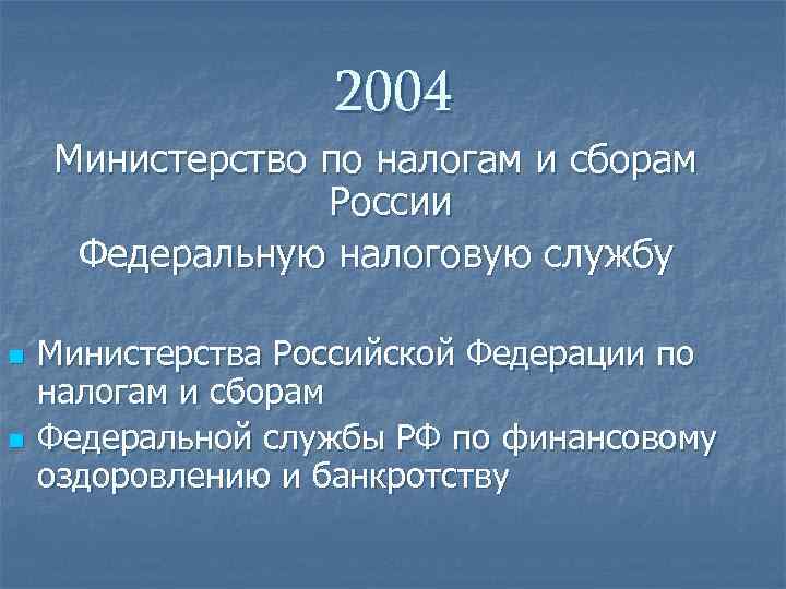 2004 Министерство по налогам и сборам России Федеральную налоговую службу n n Министерства Российской