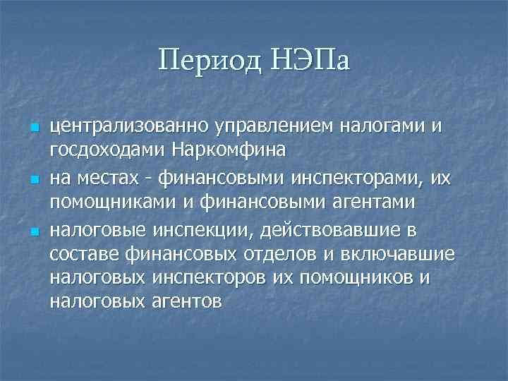 Период НЭПа n n n централизованно управлением налогами и госдоходами Наркомфина на местах -