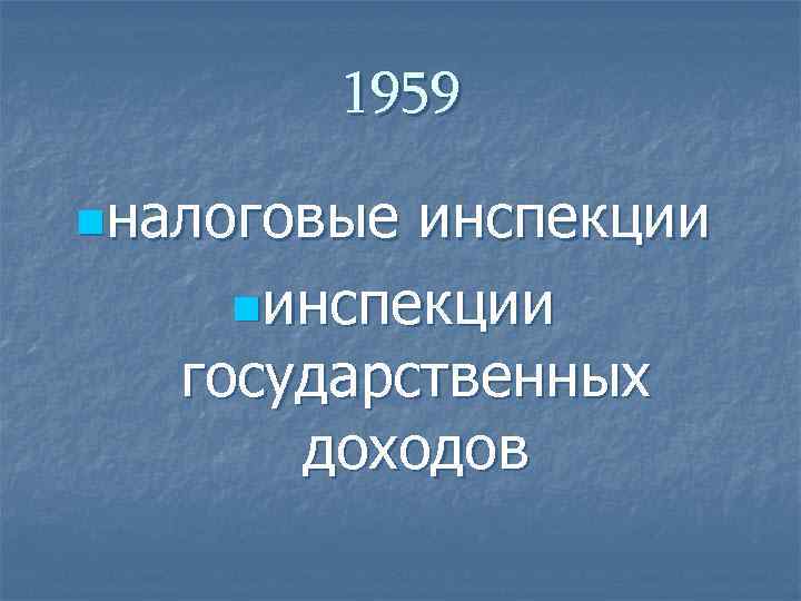 1959 nналоговые инспекции nинспекции государственных доходов 