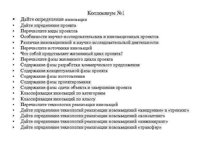        Коллоквиум № 1 •  Дайте определение