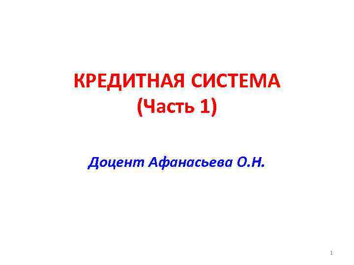 КРЕДИТНАЯ СИСТЕМА (Часть 1)  Доцент Афанасьева О. Н.     