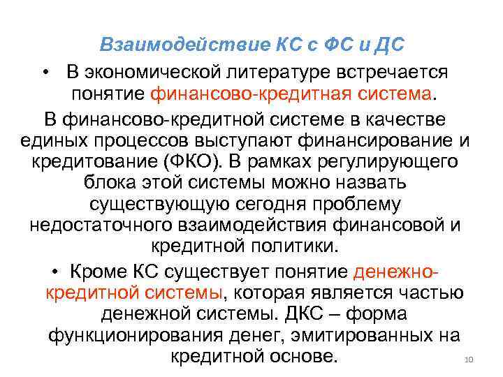    Взаимодействие КС с ФС и ДС  • В экономической литературе