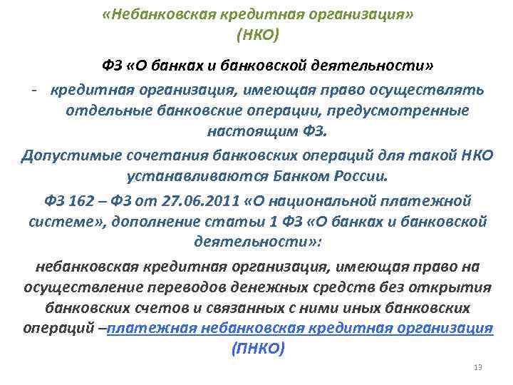    «Небанковская кредитная организация»      (НКО)  ФЗ