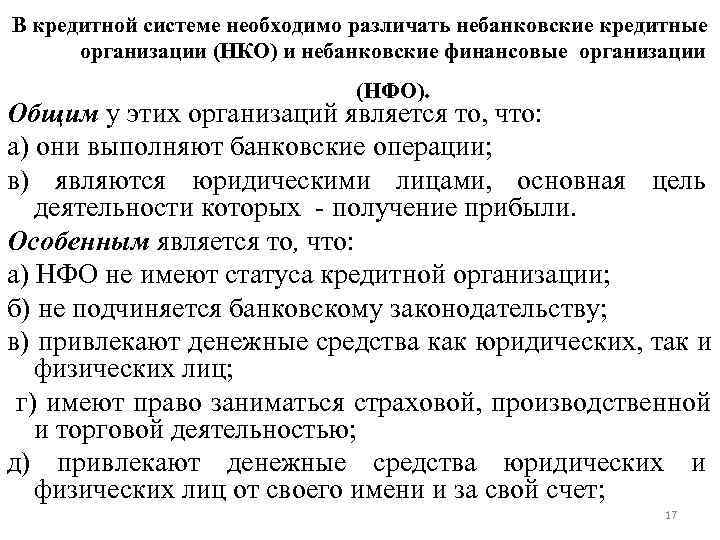 В кредитной системе необходимо различать небанковские кредитные  организации (НКО) и небанковские финансовые организации