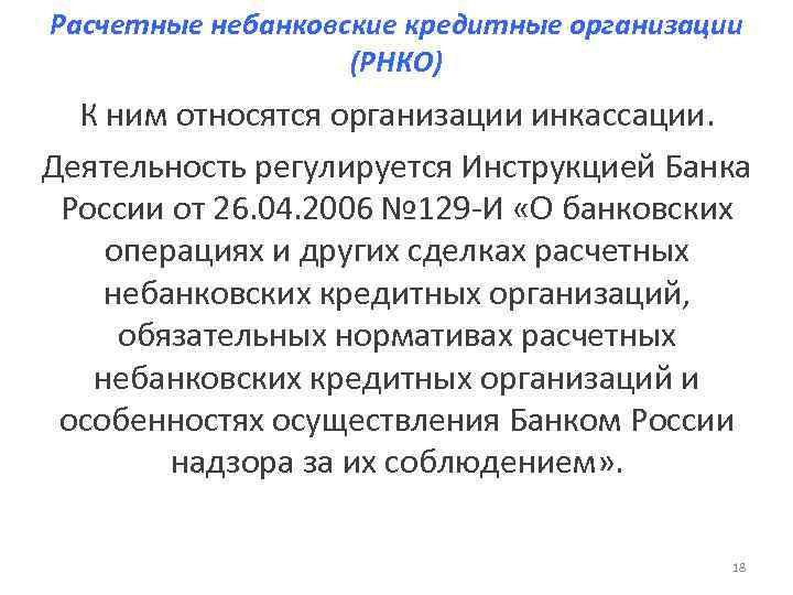 Расчетные кредитные организации. Расчетные небанковские кредитные организации. Платежные небанковские кредитные организации. Небанковские кредитные организации инкассации функции. Операции расчетных небанковские кредитные организации.