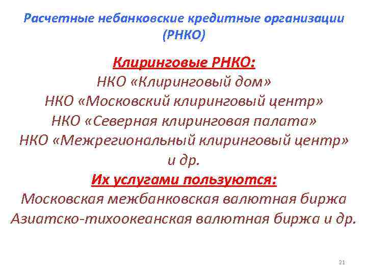 Расчетные нко