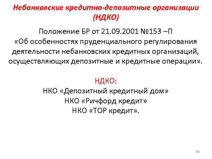 Небанковские кредитные организации. Небанковские депозитно-кредитные организации. Депозитно кредитные небанковские кредитные организации. Небанковские депозитно-кредитные организации не вправе:. Небанковские кредитно депозитные организации пример.