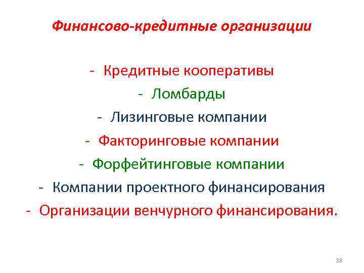   Финансово-кредитные организации  - Кредитные кооперативы    - Ломбарды 