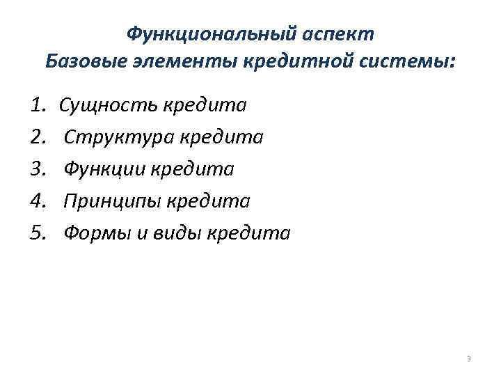  Функциональный аспект Базовые элементы кредитной системы: 1.  Сущность кредита 2. 
