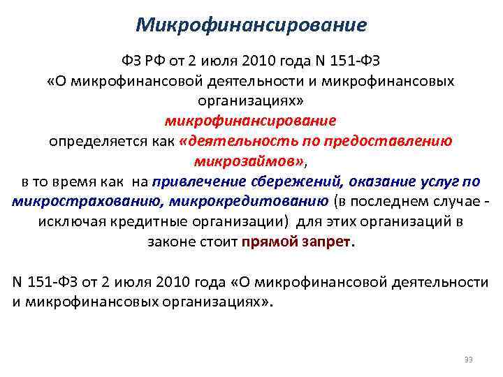     Микрофинансирование    ФЗ РФ от 2 июля 2010