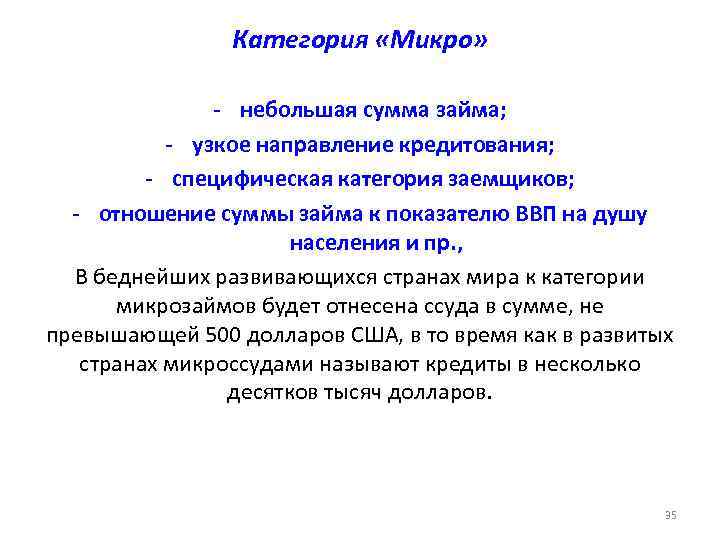     Категория «Микро»   - небольшая сумма займа;  