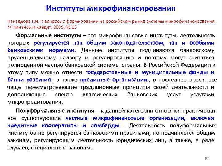     Институты микрофинансирования Панаедова Г. И. К вопросу о формировании на
