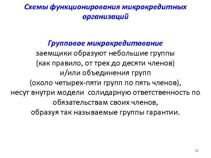   Схемы функционирования микрокредитных   организаций   Групповое микрокредитование  заемщики