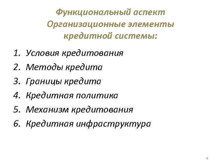    Функциональный аспект   Организационные элементы   кредитной системы: 1.