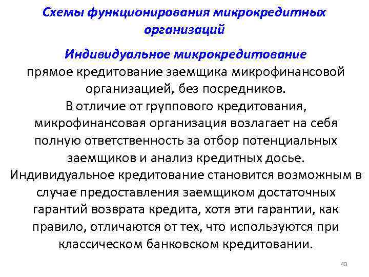   Схемы функционирования микрокредитных   организаций   Индивидуальное микрокредитование  прямое