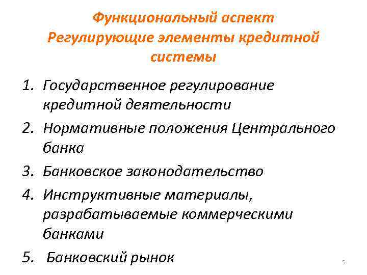   Функциональный аспект  Регулирующие элементы кредитной    системы 1. Государственное