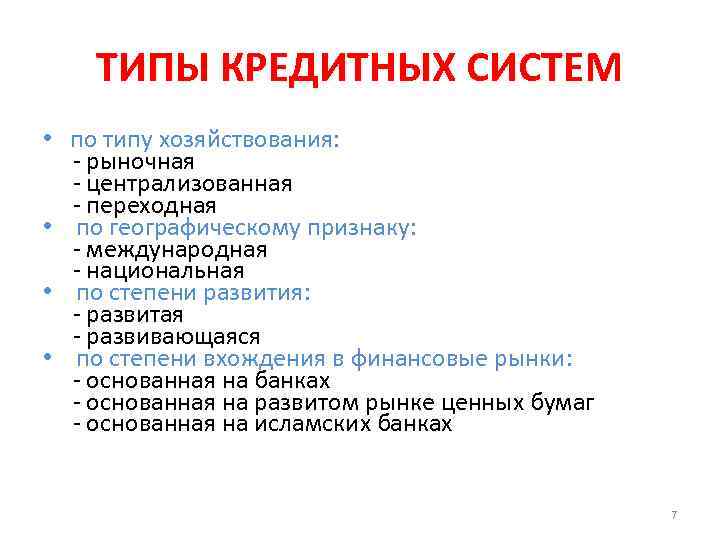   ТИПЫ КРЕДИТНЫХ СИСТЕМ • по типу хозяйствования:  - рыночная - централизованная