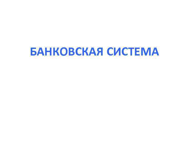 БАНКОВСКАЯ СИСТЕМА 