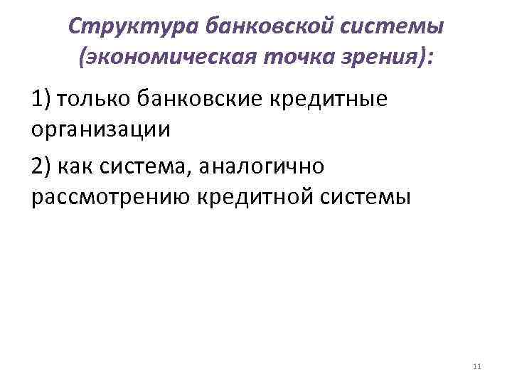  Структура банковской системы  (экономическая точка зрения): 1) только банковские кредитные организации 2)