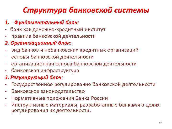  Структура банковской системы 1. Фундаментальный блок: - банк как денежно-кредитный институт - правила