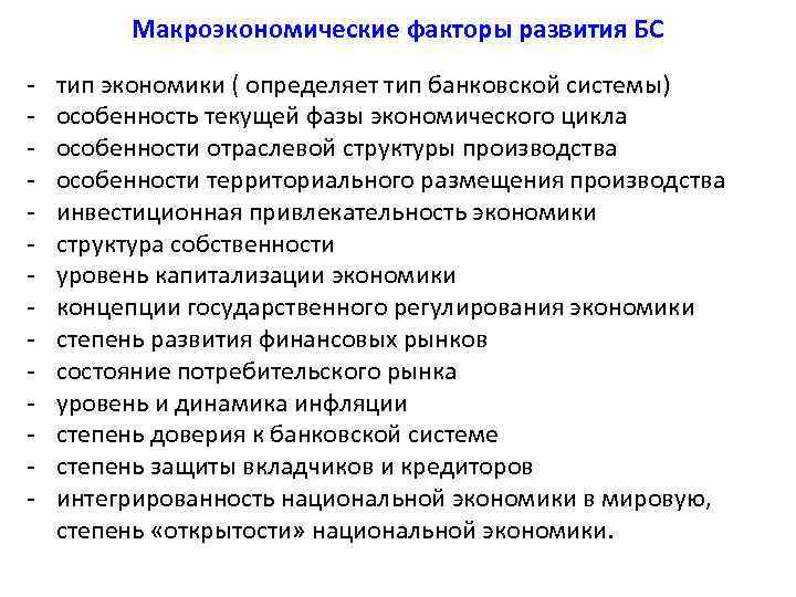    Макроэкономические факторы развития БС -  тип экономики ( определяет тип