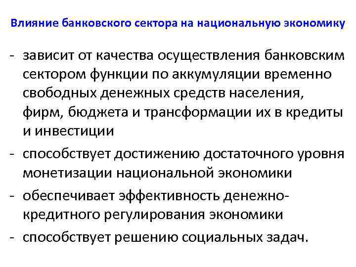 Влияние банковского сектора на национальную экономику - зависит от качества осуществления банковским  сектором