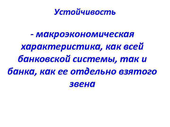    Устойчивость  - макроэкономическая  характеристика, как всей  банковской системы,