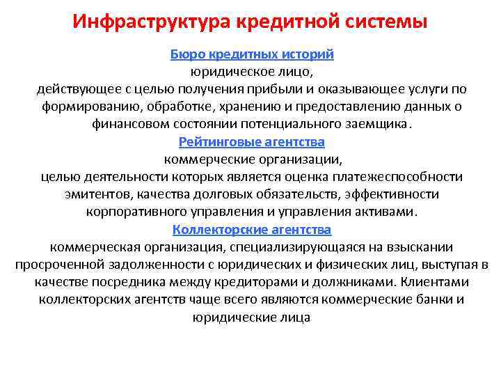 Инфраструктурные элементы кредитной системы РФ:. Инфраструктура кредитной системы. Инфраструктурные кредиты.