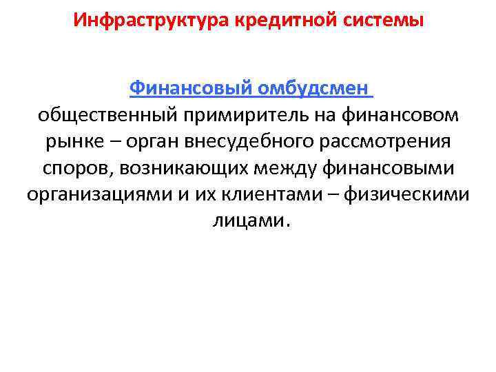   Инфраструктура кредитной системы   Финансовый омбудсмен общественный примиритель на финансовом 