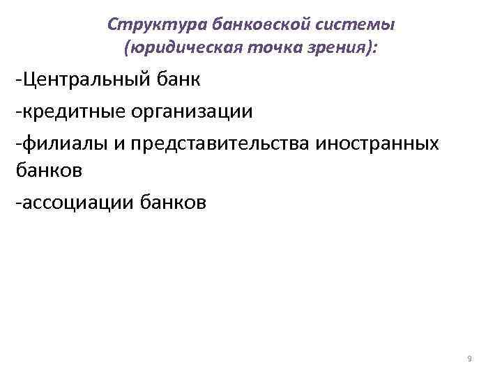   Структура банковской системы   (юридическая точка зрения): -Центральный банк -кредитные организации