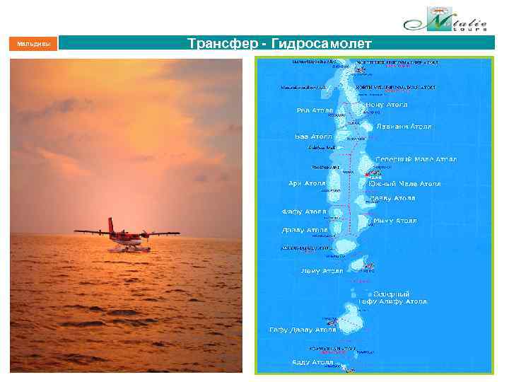 Мальдивы Трансфер - Гидросамолет 