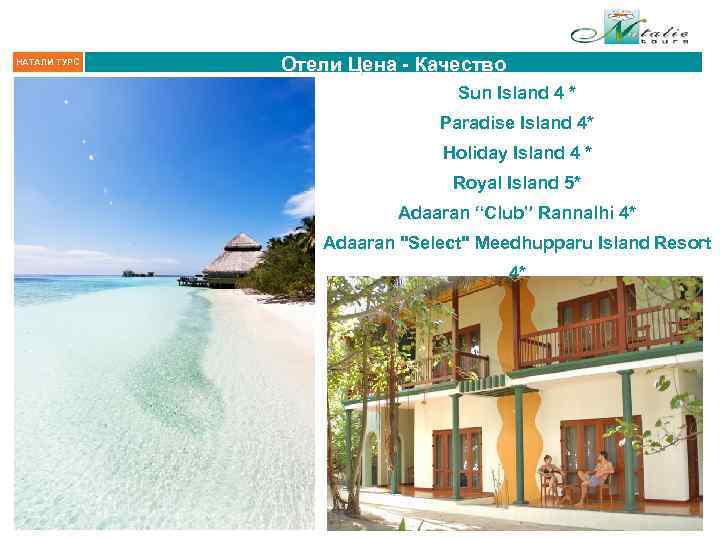 НАТАЛИ ТУРС Отели Цена - Качество Sun Island 4 * Paradise Island 4* Holiday