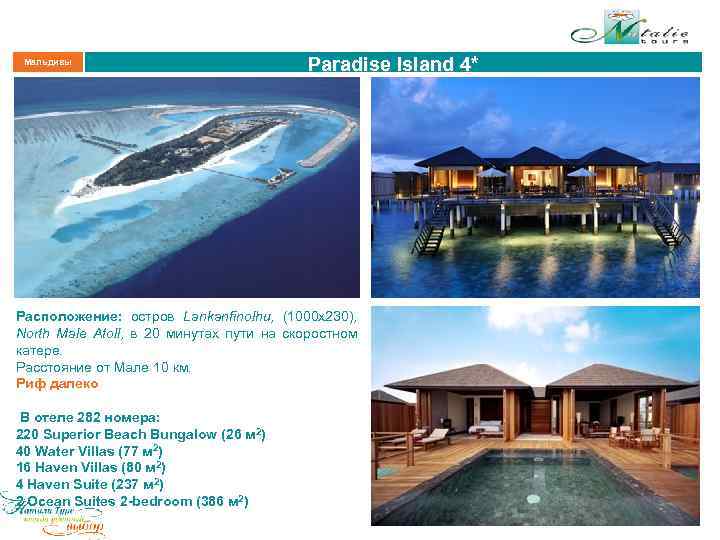 Мальдивы Paradise Island 4* Расположение: остров Lankanfinolhu, (1000 х230), North Male Atoll, в 20