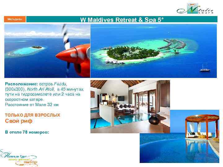 Мальдивы W Maldives Retreat & Spa 5* Расположение: остров Fesdu, (300 х300), North Ari