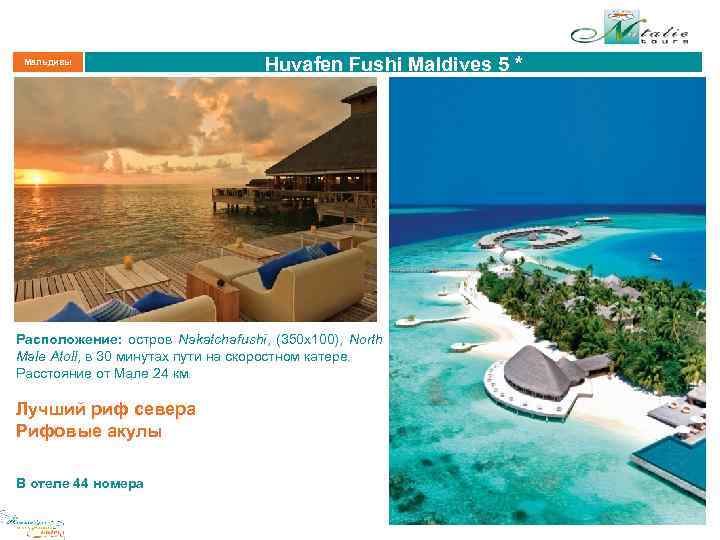 Мальдивы Huvafen Fushi Maldives 5 * Расположение: остров Nakatchafushi, (350 х100), North Male Atoll,