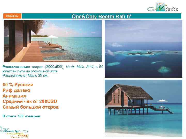 Мальдивы One&Only Reethi Rah 5* Расположение: остров (2000 х500), North Male Atoll, в 50