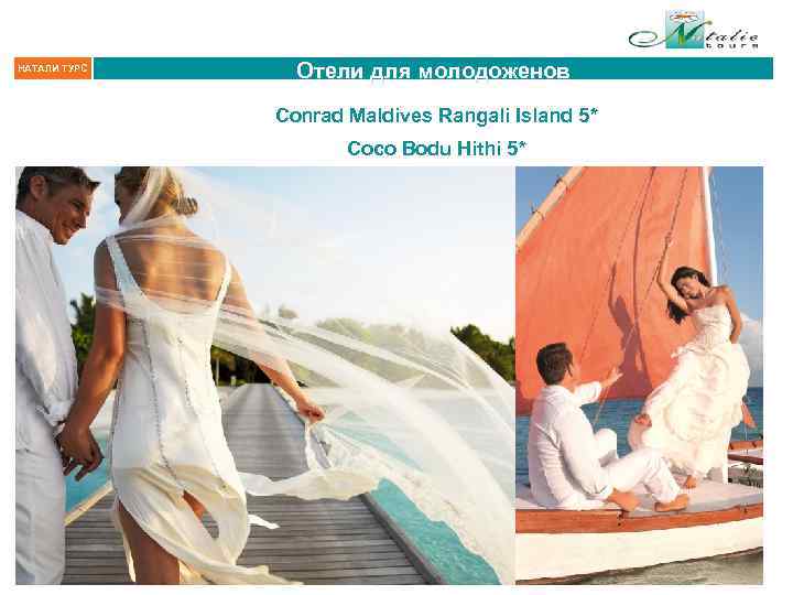 НАТАЛИ ТУРС Отели для молодоженов Conrad Maldives Rangali Island 5* Coco Bodu Hithi 5*