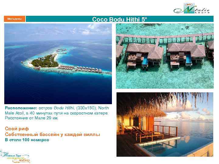 Мальдивы Coco Bodu Hithi 5* Расположение: остров Bodu Hithi, (330 х150), North Male Atoll,