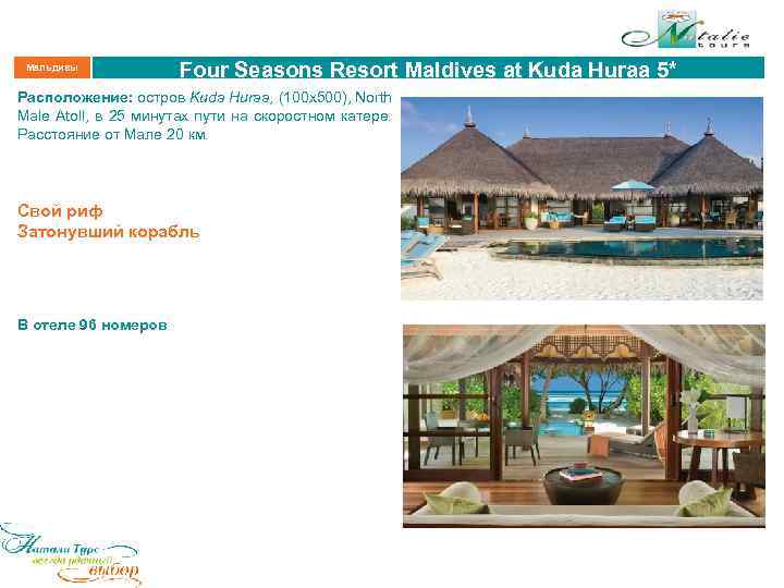 Мальдивы Four Seasons Resort Maldives at Kuda Huraa 5* Расположение: остров Kuda Huraa, (100